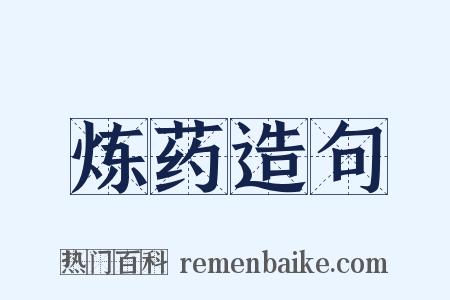 炼药造句是什么意思的图片